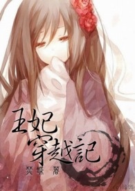 王妃穿越古代却被王爷嫌弃完整版